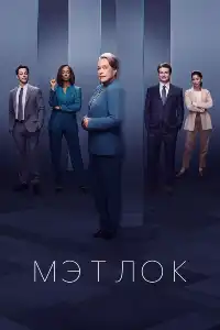 постер Мэтлок